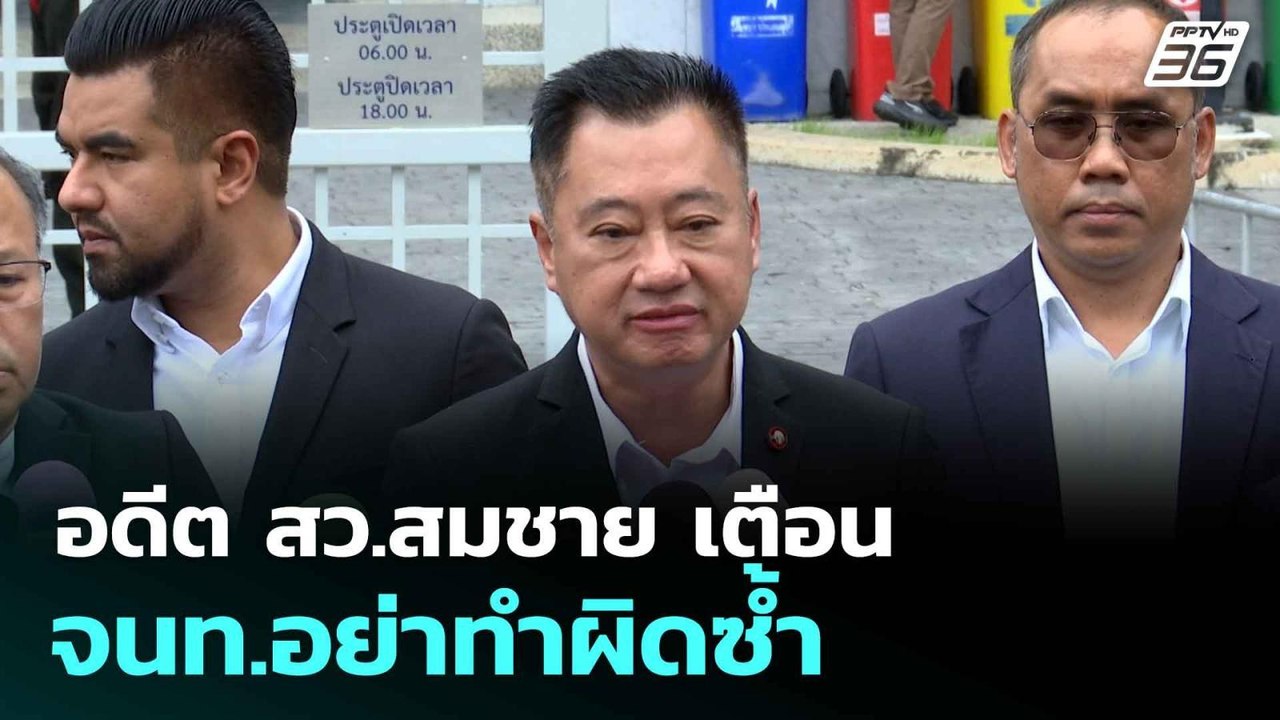 อดีต สว.สมชาย เตือน จนท.อย่าทำผิดซ้ำ ปมพักโทษ-ข...