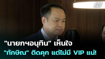 "นายกฯอนุทิน" เห็นใจ "ทักษิณ" ติดคุก แต่ไม่มี VIP แน่!| โชว์ข่าวเช้านี้  | 10 ก.ย. 68