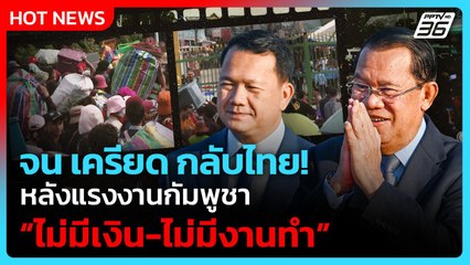 แรงงานหนีกลับไทย หลังกัมพูชาไม่มีงานให้ทำ| PPTV News ข่าวต่างประเทศ | 10 ก.ย. 68