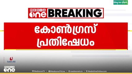കേരളത്തിലെ കസ്റ്റഡി മർദനങ്ങൾ; പൊലീസ് സ്റ്റേഷനുകൾക്ക് മുന്നിൽ കോൺ​ഗ്രസ് പ്രതിഷേധം