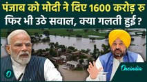 Punjab Flood: PM Modi ने पंजाब को 1600 करोड़ रु की राहत, लेकिन एक मांग नहीं मानी | वनइंडिया हिंदी