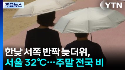 [날씨] 한낮 서쪽 반짝 늦더위, 서울 32℃...주말 전국 비 / YTN