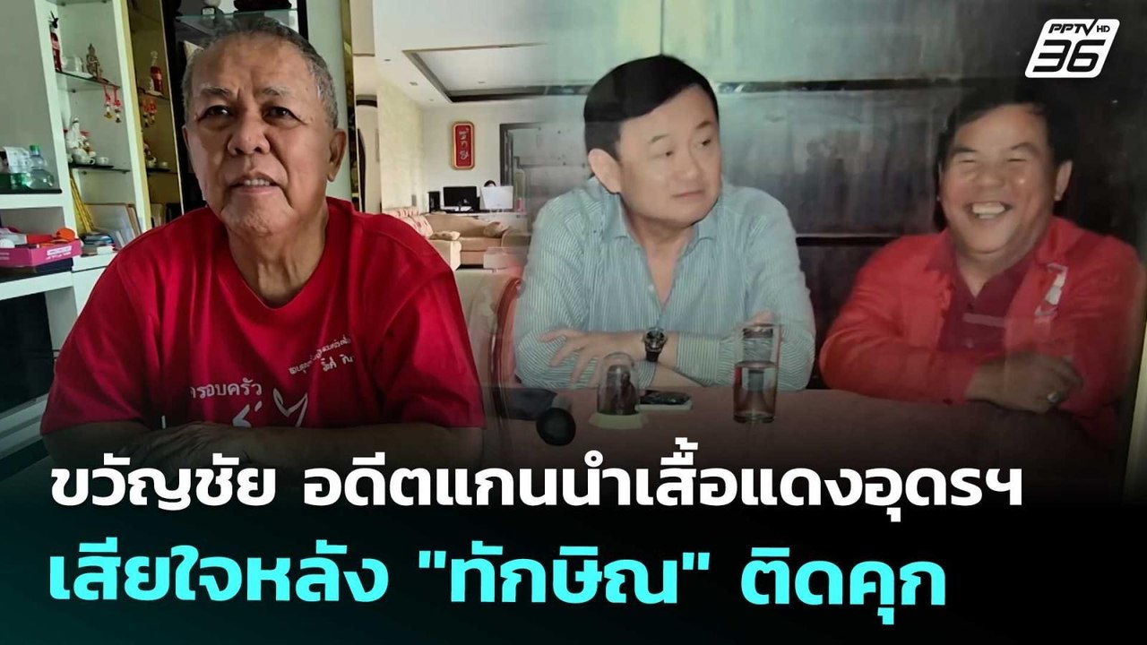 ขวัญชัย อดีตแกนนำเสื้อแดงอุดรฯ เสียใจหลัง "ทักษิณ" ติดคุก | เที่ยงทันข่าว | 10 ก.ย. 68
