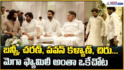 Mega Family: బన్నీ, చరణ్, పవన్ కళ్యాణ్, చిరు...మెగా ఫ్యామిలీ అంతా ఒకేచోట | Asianet News Telugu