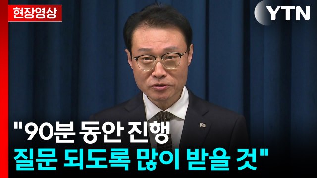 [현장영상+] 이 대통령, 내일 취임 100일 기자회견... 약속대련 없다 / YTN