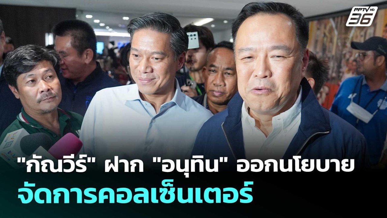 "กัณวีร์" ฝาก "อนุทิน" ออกนโยบายจัดการคอลเซ็นเตอร์ | เที่ยงทันข่าว | 10 ก.ย. 68