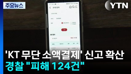 'KT 무단 소액결제' 신고 확산...경찰 "피해 124건" / YTN