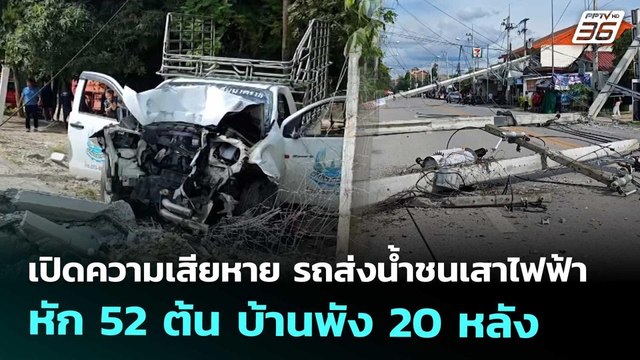 เปิดความเสียหาย รถส่งน้ำชนเสาไฟฟ้า หัก 52 ต้น บ้านพัง 20 หลัง | เที่ยงทันข่าว | 10 ก.ย. 68