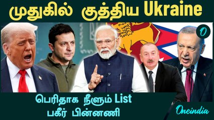 முதுகில் குத்திய Ukraine...பெரிதாக நீளும் List | பகீர் பின்னணி