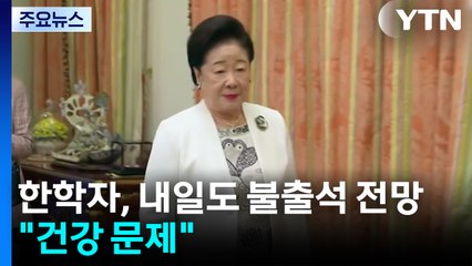 통일교 한학자, 내일도 불출석 전망..."건강 문제" / YTN
