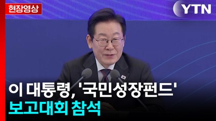 [현장영상+] 이 대통령 "국민성장펀드, 성장 기회와 과실 나누는 게 중요" / YTN
