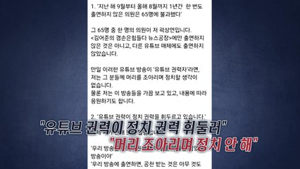 여야 '유튜버' 놓고 갈등..."유튜브 권력이 정치 휘둘러" "계몽령 앵무새 먹이 금지" [앵커리포트] / YTN