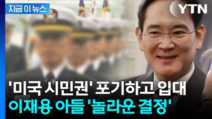 병사도 아닌 장교로...美 시민권 포기한 이재용 장남, 군대 간다 [지금이뉴스] / YTN