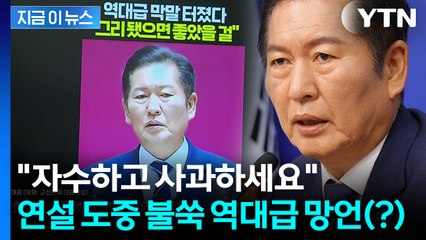 정청래 "역대급 망언 주인공을 찾습니다" [지금이뉴스] / YTN