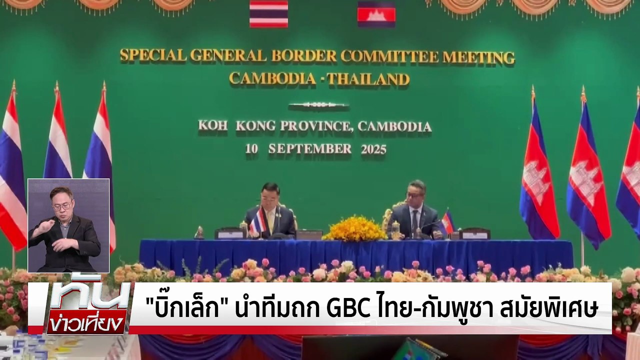 อังกฤษ ถล่ม เซอร์เบีย 5-0 | ทันข่าวเที่ยง | 10 ก.ย. 68 | PART 3