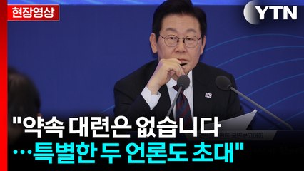 李 취임 100일 기자회견 앞두고..."질문 많이 달라...약속 대련은 없다" [현장영상+]  / YTN