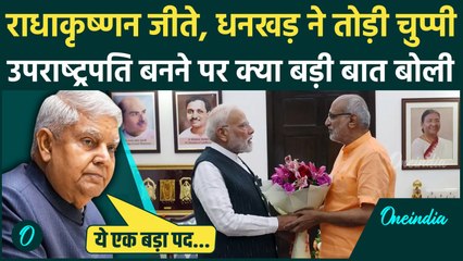 Vice President Election 2025: CP Radhakrishnan की जीत पर क्या बोले Jagdeep Dhankar ? |वनइंडिया हिंदी
