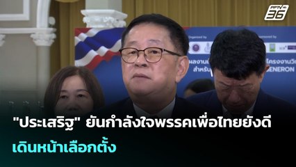 "ประเสริฐ" ยันกำลังใจพรรคเพื่อไทยยังดี เดินหน้าเลือกตั้ง | เที่ยงทันข่าว | 10 ก.ย. 68