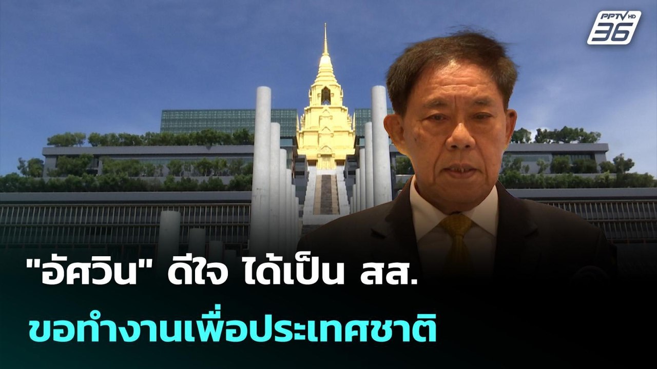 "อัศวิน" ดีใจ ได้เป็น สส. ขอทำงานเพื่อประเทศชาต...