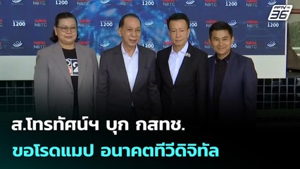ส.โทรทัศน์ฯ บุก กสทช.ขอโรดแมป อนาคตทีวีดิจิทัล | เที่ยงทันข่าว | 10 ก.ย. 68