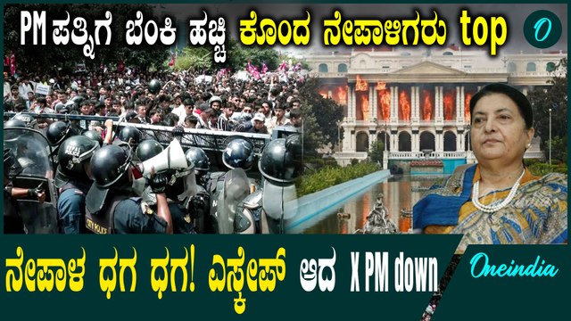 Nepal violence: ನೇಪಾಳದ ಮಾಜಿ ಪ್ರಧಾನಿ ಮನೆಗೆ ಪ್ರತಿಭಟನಾಕಾರರಿಂದ ಬೆಂಕಿ; ಪತ್ನಿ ಸಜೀವ ದಹನ!