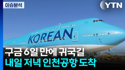 구금 6일 만에 귀국길...내일 저녁 인천공항 도착 / YTN