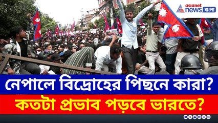 Nepal Protest Analysis : চাঞ্চল্যকর তথ্য! নেপাল সঙ্কটের পিছনে কী আমেরিকার ডিপস্টেট? দেখুন
