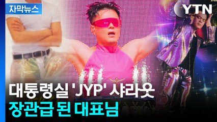 [자막뉴스] '워터밤' 달구더니 장관급까지...깜짝 인선에 JYP 포부 / YTN