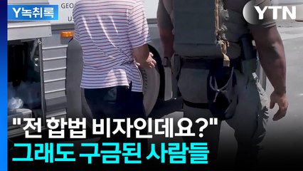 "전 합법 비자 가졌는데요?"...그래도 연행·구금된 사람들 [Y녹취록] / YTN