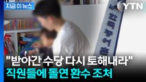1인당 최대 '360만 원'...자녀수당 환수 조치에 '발칵' [지금이뉴스]  / YTN