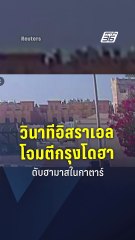 วินาทีอิสราเอลโจมตีกรุงโดฮา ดับฮามาสในกาตาร์ | PPTV Online