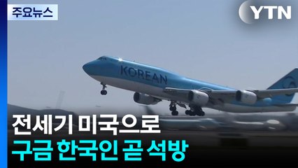 전세기 미국으로...구금 한국인 곧 석방 / YTN