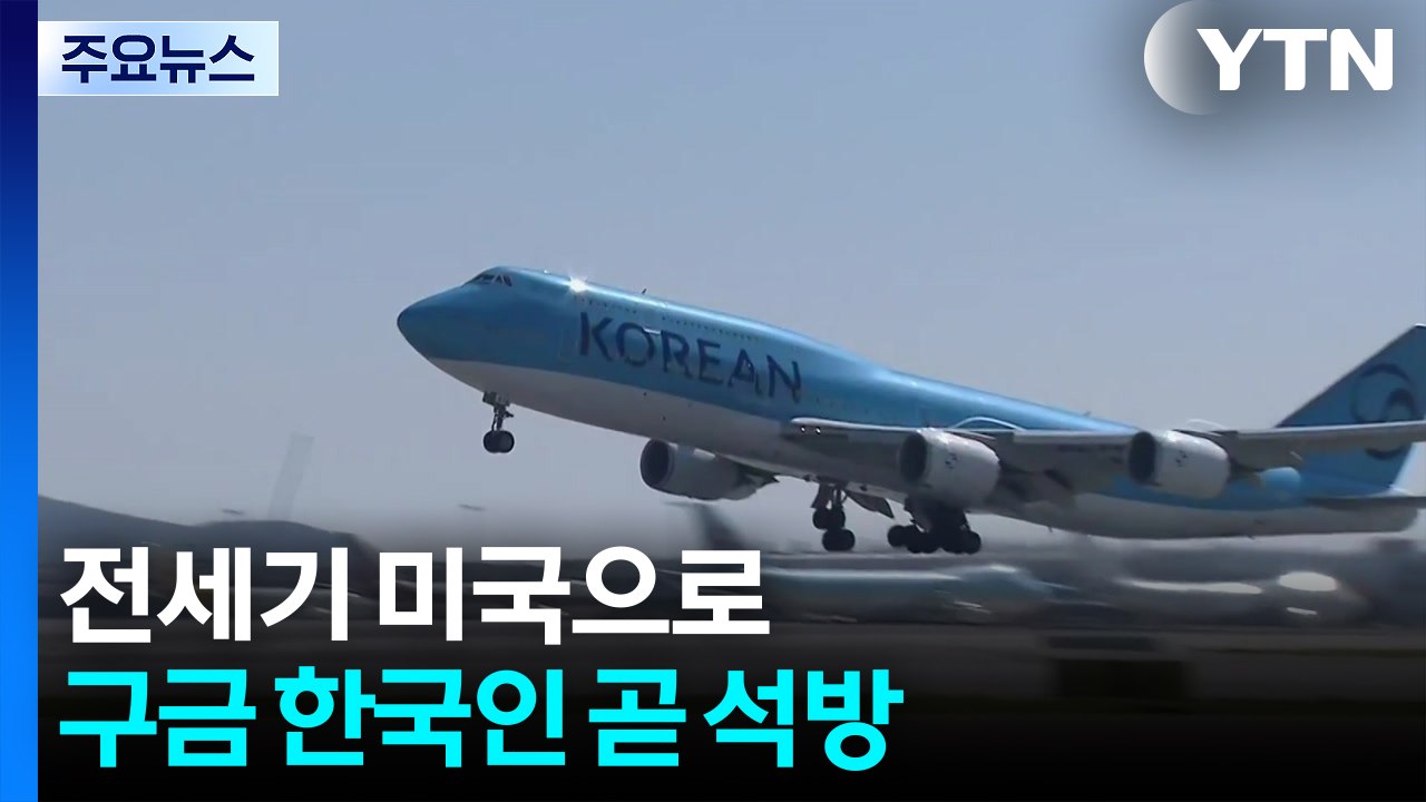 전세기 미국으로...구금 한국인 곧 석방 / YTN