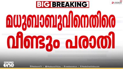 ആലപ്പുഴ ഡിവൈഎസ്പി മധുബാബുവിനെതിരെ വീണ്ടും പരാതി