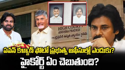 Pawan Kalyan Photo Controversy in AP Govt Offices పవన్కళ్యాణ్ ఫోటో ప్రభుత్వ ఆఫీసుల్లో ఎందుకు?