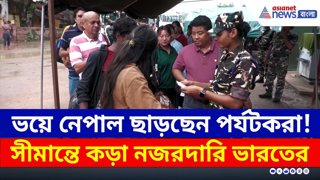 আর এক মুহূর্তও নেপালে নয়! কেউ ফিরছেন, কেউ আটকে! বর্ডারে কড়া নজরদারি