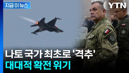 폴란드 전투기, 러 드론 격추...확전 '일촉즉발' [지금이뉴스]  / YTN