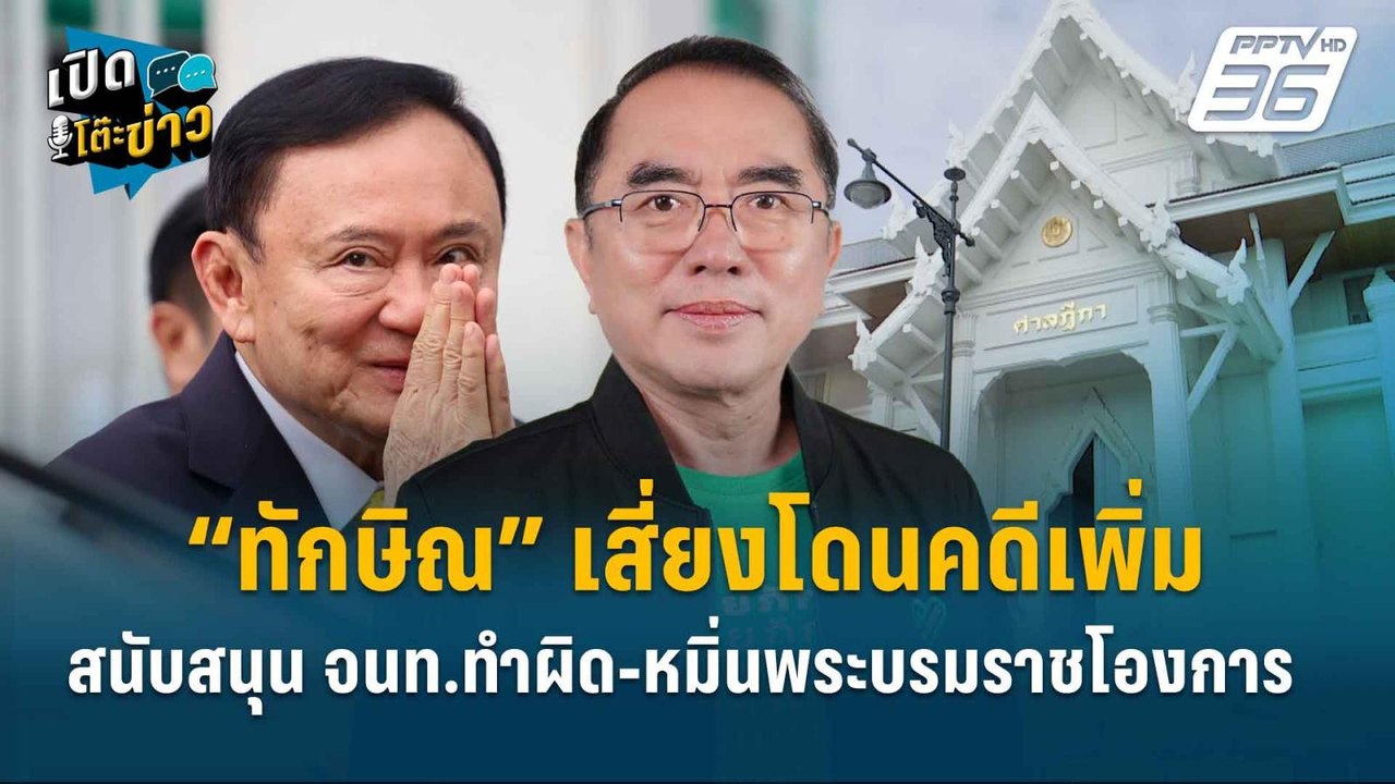 Highlight | คุก 1 ปีไม่จบ! “ทักษิณ” เสี่ยงโดนคด...