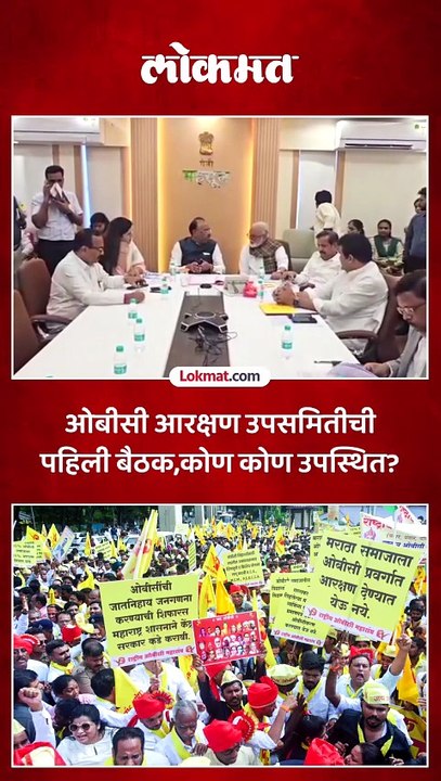छगन भुजबळ, पंकजा मुंडे..ओबीसी आरक्षण समितीच्या बैठकीला कोण कोण आलं?