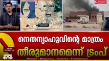 'ദോഹയിലെ ഇസ്രായേൽ ആക്രമണം നെതന്യാഹുവിന്റെ മാത്രം തീരുമാനമായിരുന്നു'