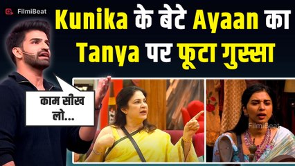 Bigg Boss 19: Tanya Mittal की मां पर Comment कर बुरी फंसी Kunika,बेटे Ayaan ने दिया साथ!| FilmiBeat