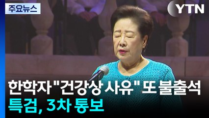 통일교 한학자 "건강상 사유" 또 불출석...특검, 3차 소환 통보 / YTN