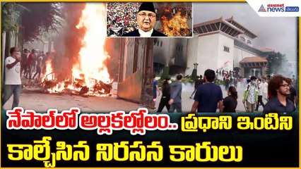 Nepal Latest News: నేపాల్‌లో అల్లకల్లోలం.. ప్రధాని ఇంటిని కాల్చేసిన నిరసన కారులు | Asianet Telugu