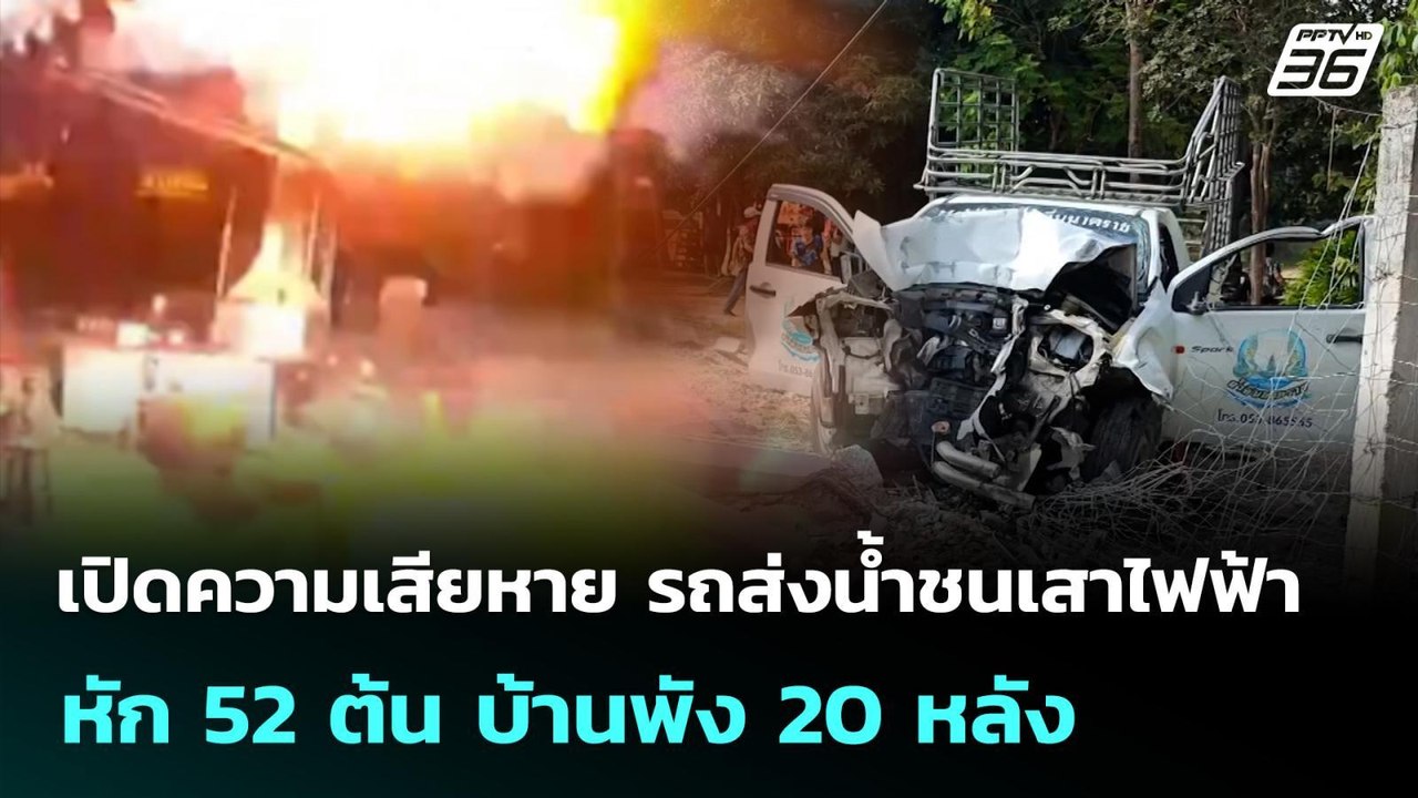 เปิดความเสียหาย รถส่งน้ำชนเสาไฟฟ้า หัก 52 ต้น บ...