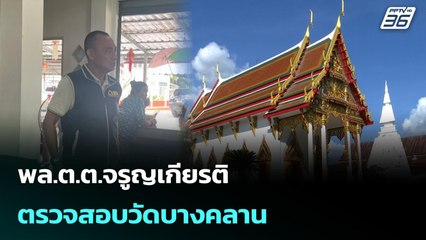 พล.ต.ต.จรูญเกียรติ ตรวจสอบวัดบางคลาน | จับข่าวคุย | 10 ก.ย. 68