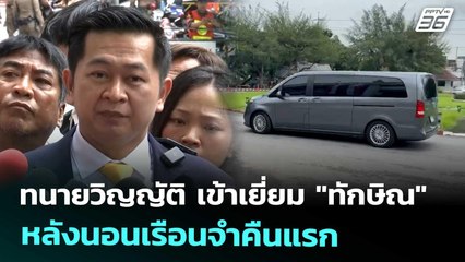 ทนายวิญญัติ เข้าเยี่ยม "ทักษิณ" หลังนอนเรือนจำคืนแรก | จับข่าวคุย | 10 ก.ย. 68