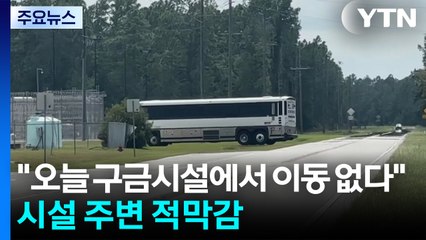 당국자 "오늘 구금시설에서 이동 안 해"...시설 주변 무거운 침묵만 / YTN