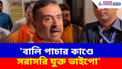 বালি পাচার দুর্নীতিতে কাকে বিঁধলেন শুভেন্দু? দেখুন