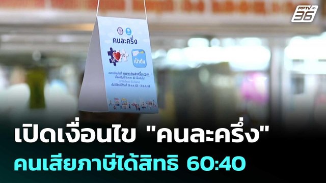 เปิดเงื่อนไข คนละครึ่ง คนเสียภาษีได้สิทธิ 60:40 | จับข่าวคุย | 10 ก.ย. 68