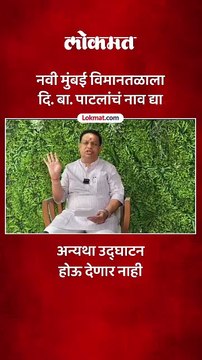 नवी मुंबई विमानतळाला दि. बा. पाटलांचं नाव द्या, खासदार सुरेश म्हात्रेंचा काय इशारा?